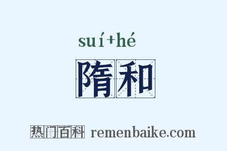 隋和是什么意思的图片